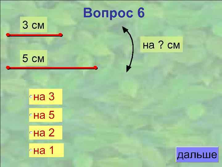 3 см Вопрос 6 на ? см 5 см 