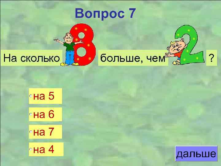 Вопрос 7 На сколько больше, чем ? 