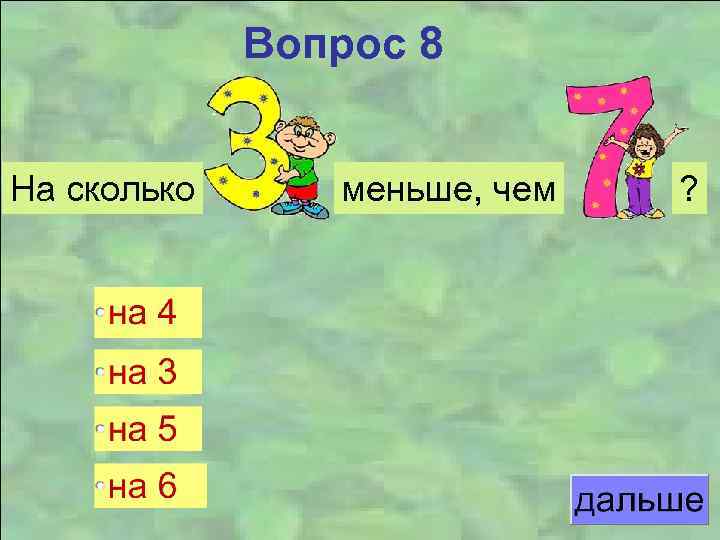 Вопрос 8 На сколько меньше, чем ? 