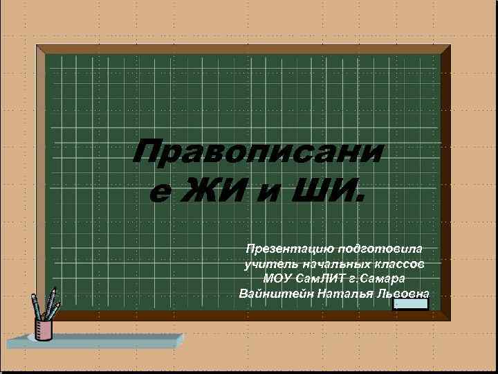Правописани е ЖИ и ШИ. Презентацию подготовила учитель начальных классов МОУ Сам. ЛИТ г.