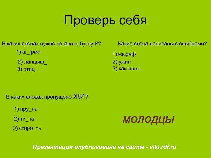 Проверь себя В каких словах нужно вставить букву И? 1) ш_ рма 1) жыраф