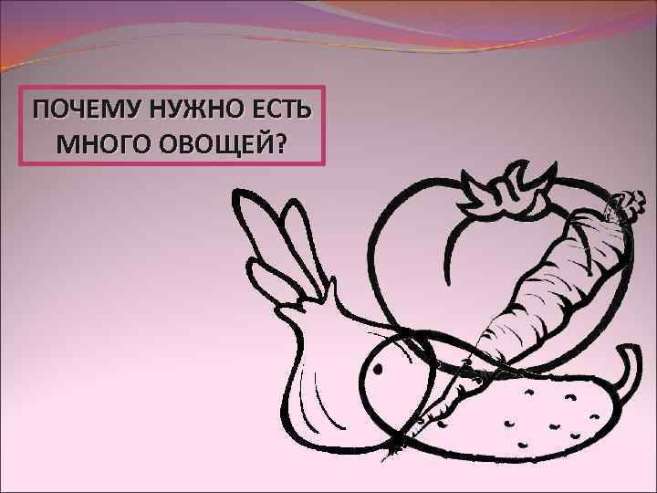 ПОЧЕМУ НУЖНО ЕСТЬ МНОГО ОВОЩЕЙ? 