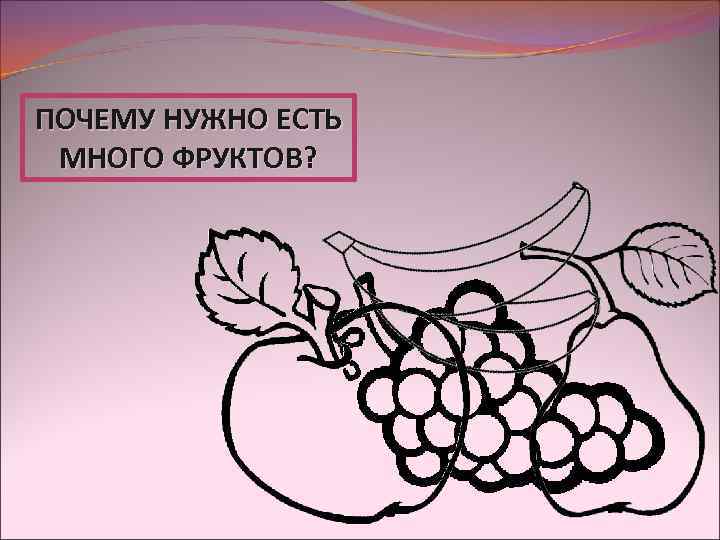 ПОЧЕМУ НУЖНО ЕСТЬ МНОГО ФРУКТОВ? 