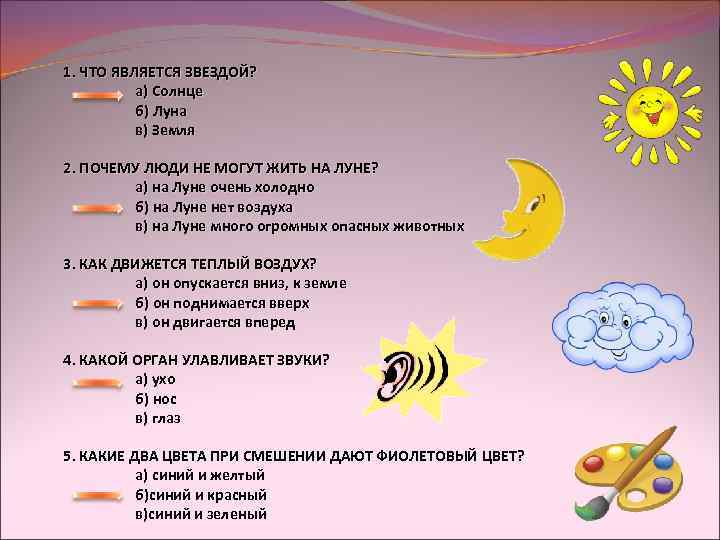 1. ЧТО ЯВЛЯЕТСЯ ЗВЕЗДОЙ? а) Солнце б) Луна в) Земля 2. ПОЧЕМУ ЛЮДИ НЕ