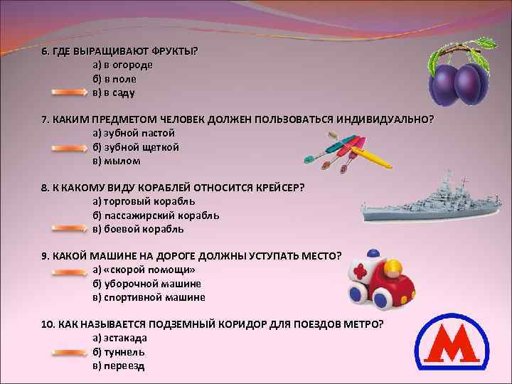 6. ГДЕ ВЫРАЩИВАЮТ ФРУКТЫ? a) в огороде б) в поле в) в саду 7.
