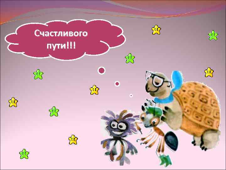 Счастливого пути!!! 