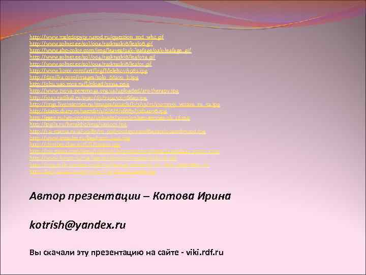 http: //www. msledopyty. narod. ru/question_md_wht. gif http: //www. solnet. ee/sol/004/raski 8/leaf 08. gif http: