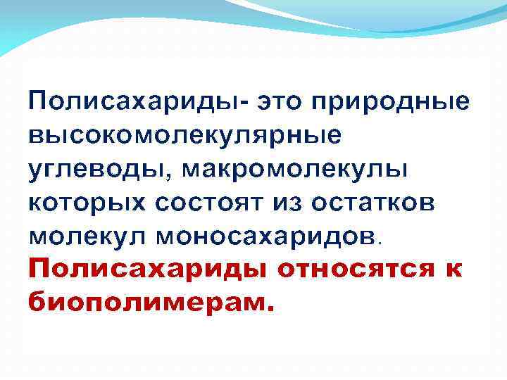 Полисахариды- это природные высокомолекулярные углеводы, макромолекулы которых состоят из остатков молекул моносахаридов. Полисахариды относятся