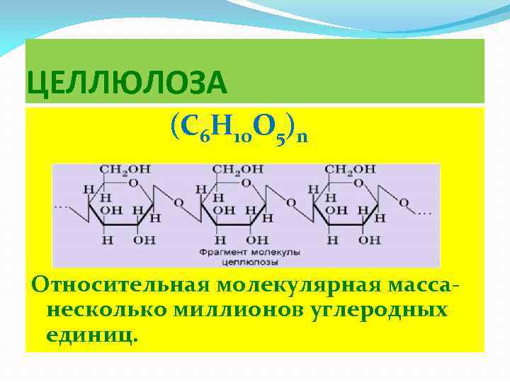 Целлюлоза формула