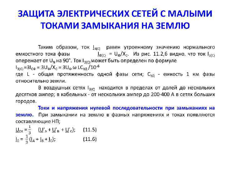 Ток замыкания. Емкостные токи замыкания на землю. Емкостные токи при замыкании на землю. Компенсация емкостного тока замыкания на землю. Емкостной ток замыкания.