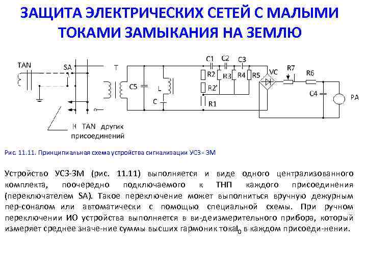 Малый ток. Принципиальная схема устройства сигнализации УСЗ-3м. Принципиальная схема реле УСЗ-3м. УСЗ-3м схема. Схема систем защиты электросети.