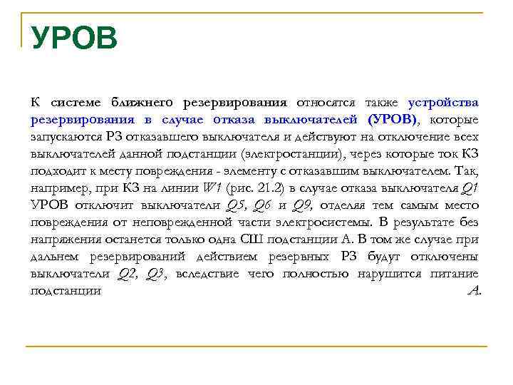 УРОВ К системе ближнего резервирования относятся также устройства резервирования в случае отказа выключателей (УРОВ),