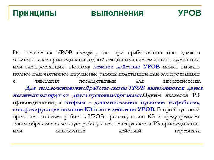 Принципы выполнения УРОВ Из назначения УРОВ следует, что при срабатывании оно должно отключать все