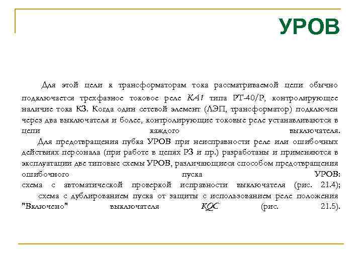 УРОВ Для этой цели к трансформаторам тока рассматриваемой цепи обычно подключается трехфазное токовое реле