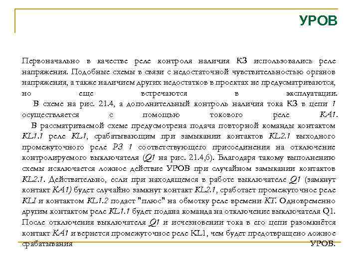 УРОВ Первоначально в качестве реле контроля наличия КЗ использовались реле напряжения. Подобные схемы в