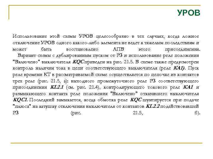 УРОВ Использование этой схемы УРОВ целесообразно в тех случаях, когда ложное отключение УРОВ одного