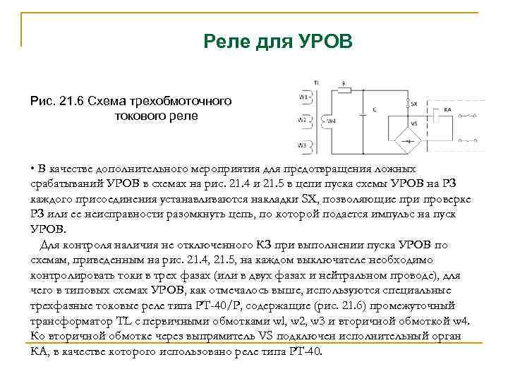 Реле для УРОВ Рис. 21. 6 Схема трехобмоточного токового реле • В качестве дополнительного