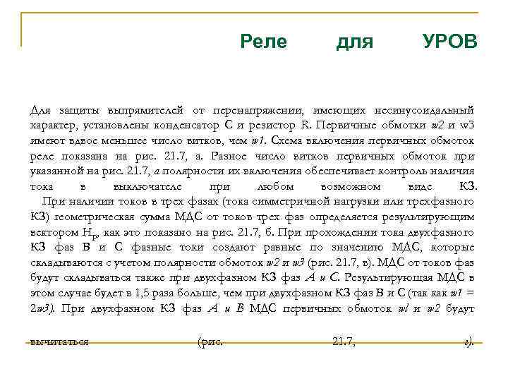 Реле для УРОВ Для защиты выпрямителей от перенапряжении, имеющих несинусоидальный характер, установлены конденсатор С