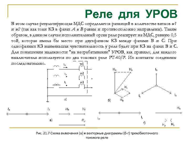 Реле для УРОВ В этом случае результирующая МДС определяется разницей в количестве витков w