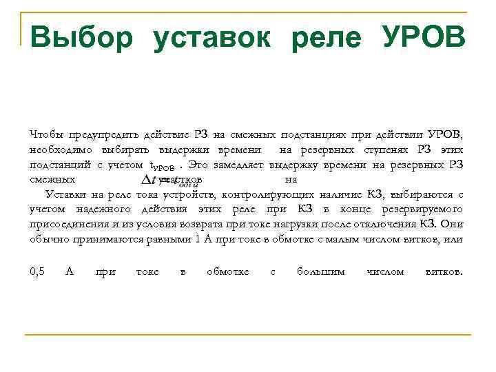 Выбор уставок реле УРОВ Чтобы предупредить действие РЗ на смежных подстанциях при действии УРОВ,