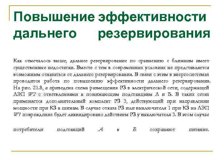 Повышение эффективности дальнего резервирования Как отмечалось выше, дальнее резервирование по сравнению с ближним имеет