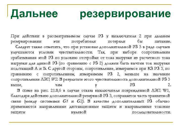 Дальнее резервирование При действии в рассматриваемом случае РЗ у выключателя 2 при дальнем резервировании