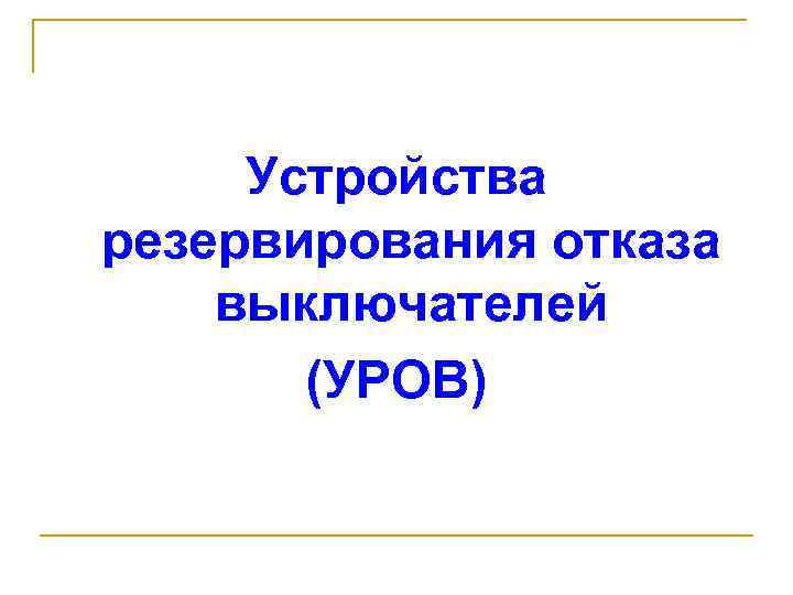 Устройства резервирования отказа выключателей (УРОВ) 