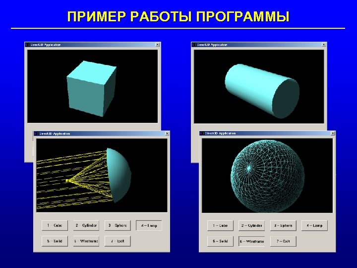 ПРИМЕР РАБОТЫ ПРОГРАММЫ 