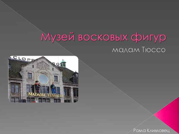 Музей восковых фигур мадам Тюссо Рома Климовец 