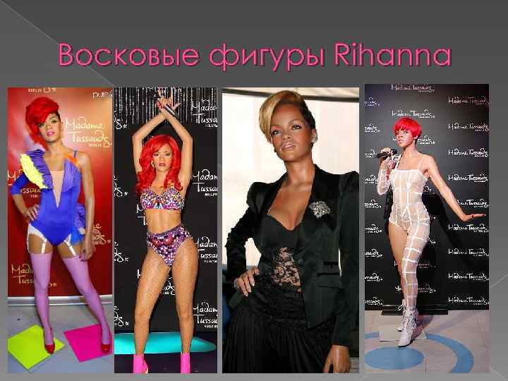 Восковые фигуры Rihanna 