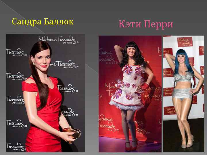 Сандра Баллок Кэти Перри 