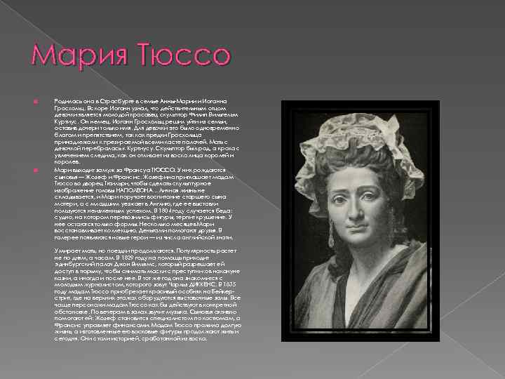 Мария Тюссо Родилась она в Страсбурге в семье Анны-Марии и Иоганна Гросхольц. Вскоре Иоганн
