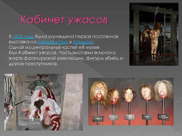 Кабинет ужасов В 1835 году была учреждена первая постоянная выставка на Бейкер-стрит в Лондоне.