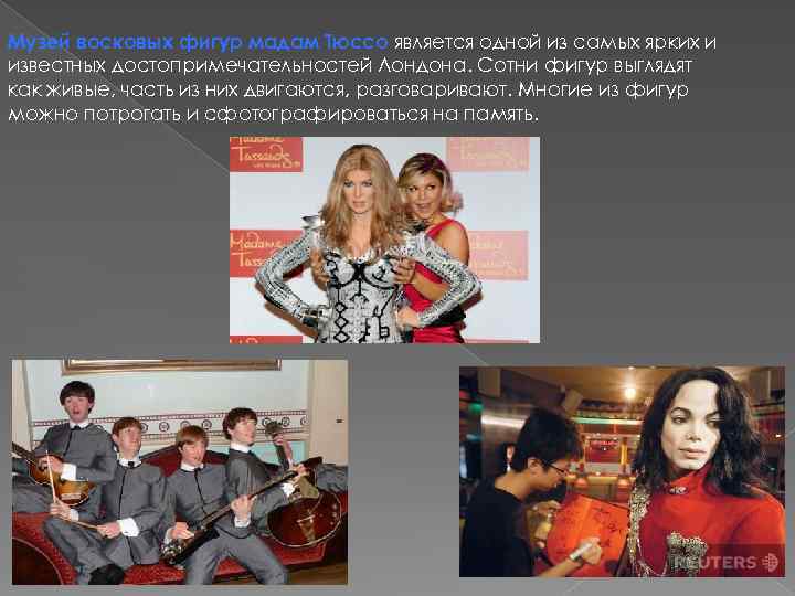 Музей восковых фигур мадам Тюссо является одной из самых ярких и известных достопримечательностей Лондона.