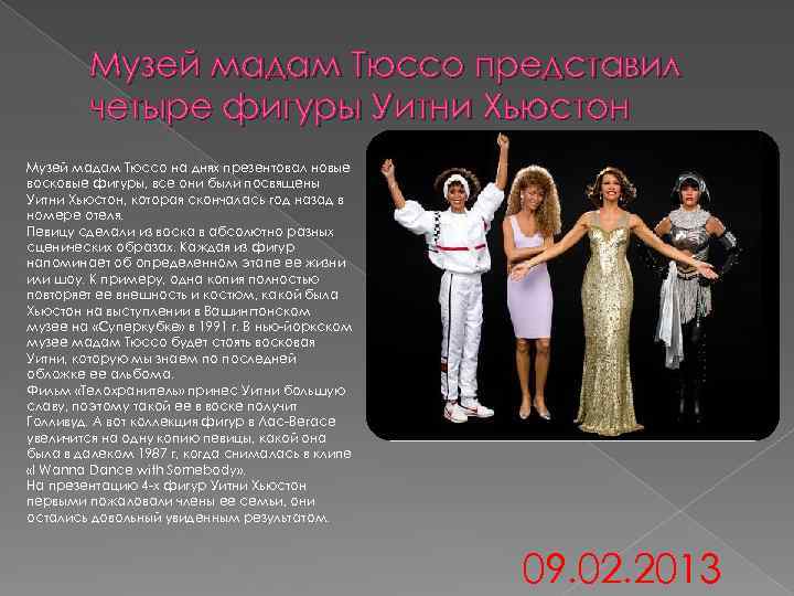 Музей мадам Тюссо представил четыре фигуры Уитни Хьюстон Музей мадам Тюссо на днях презентовал