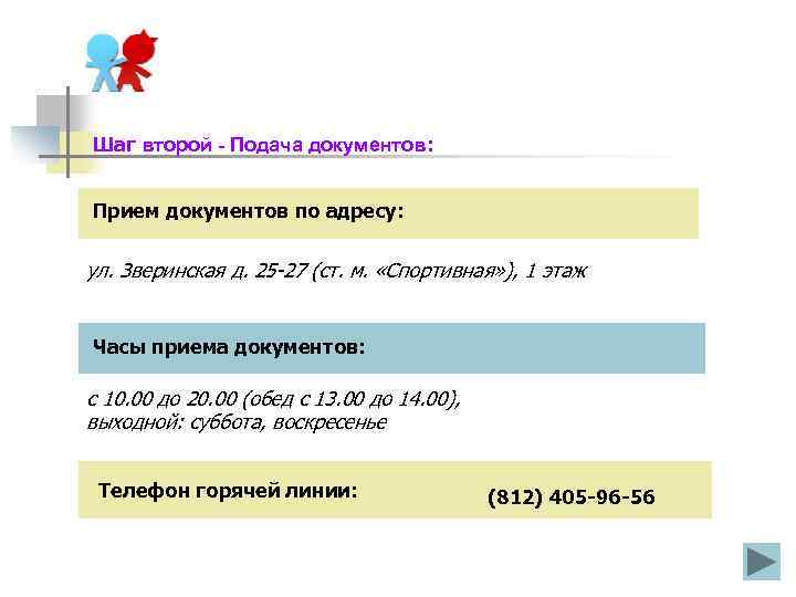 Шаг второй - Подача документов: Прием документов по адресу: ул. Зверинская д. 25 -27