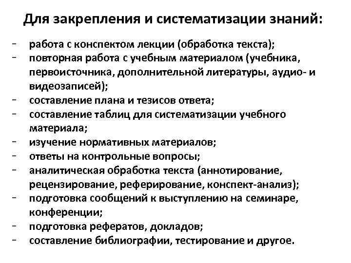 Для закрепления и систематизации знаний: - работа с конспектом лекции (обработка текста); повторная работа