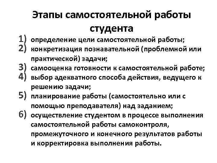 1) 2) 3) 4) 5) 6) Этапы самостоятельной работы студента определение цели самостоятельной работы;