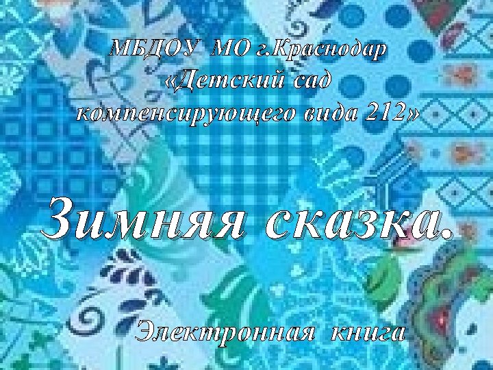 МБДОУ МО г. Краснодар «Детский сад компенсирующего вида 212» Зимняя сказка. Электронная книга 