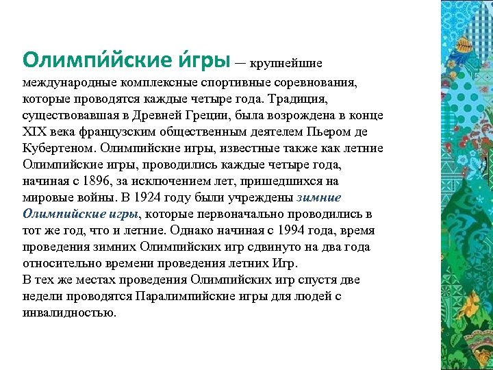 Олимпи йские и гры — крупнейшие международные комплексные спортивные соревнования, которые проводятся каждые четыре