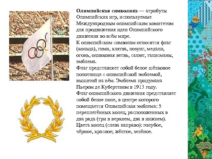 Олимпийская символика — атрибуты Олимпийских игр, используемые Международным олимпийским комитетом для продвижения идеи Олимпийского