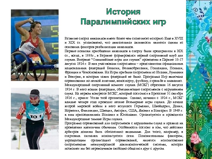 История Паралимпийских игр Развитие спорта инвалидов имеет более чем столетнюю историю. Еще в XVIII