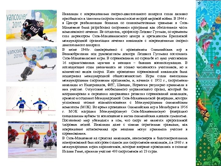 Инвалиды с повреждениями опорно-двигательного аппарата стали активно приобщаться к занятиям спортом только после второй