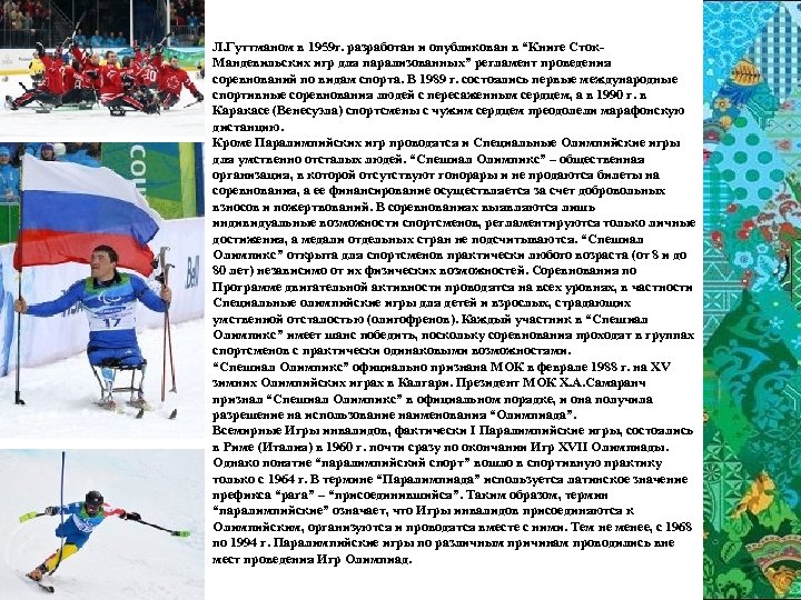 Л. Гуттманом в 1959 г. разработан и опубликован в “Книге Сток. Мандевильских игр для