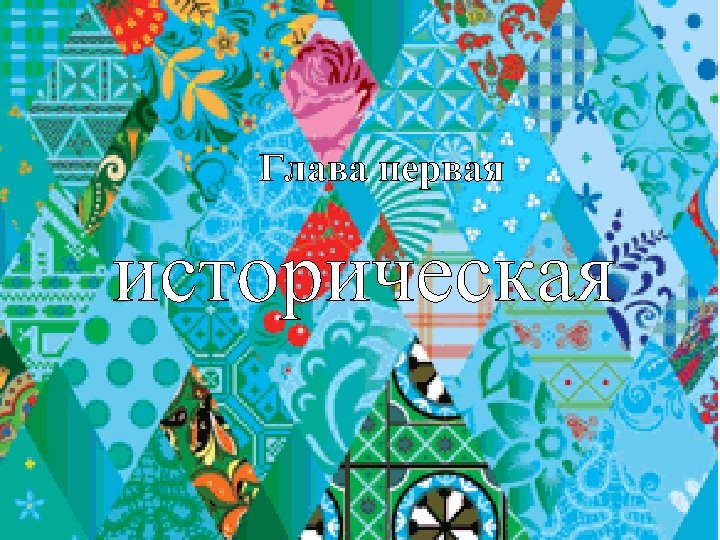 Глава первая историческая 