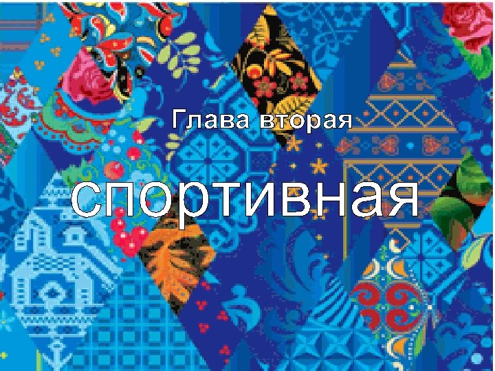 Глава вторая спортивная 