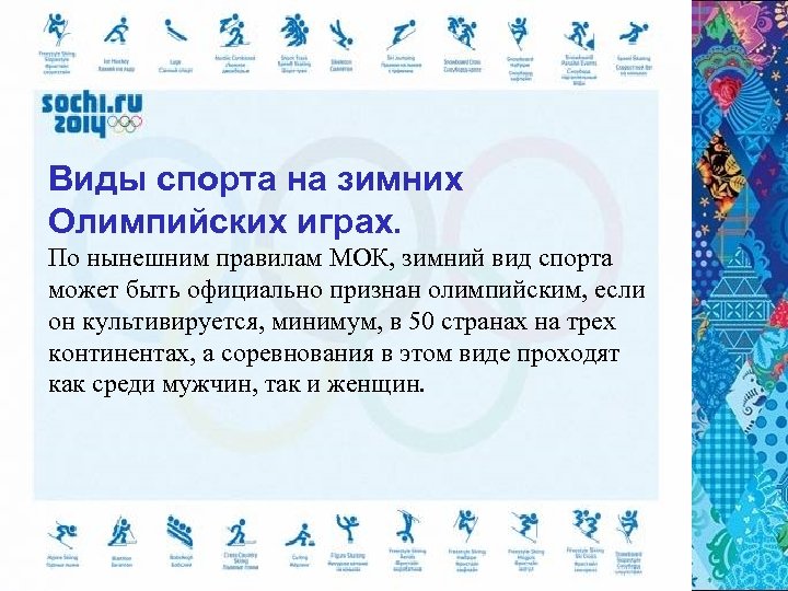 Виды спорта на зимних Олимпийских играх. По нынешним правилам МОК, зимний вид спорта может