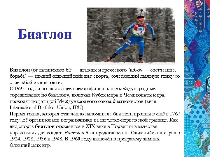 Биатлон (от латинского bis — дважды и греческого ’άθλον — состязание, борьба) — зимний