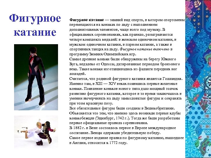 Фигурное катание — зимний вид спорта, в котором спортсмены перемещаются на коньках по льду