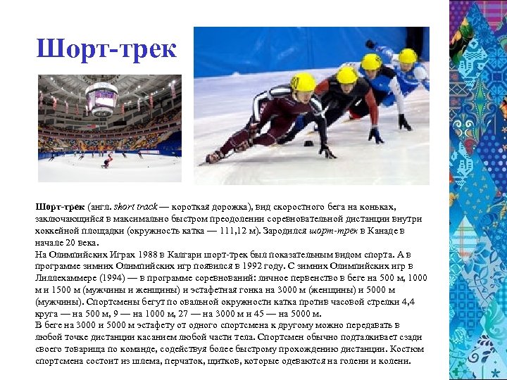 Шорт-трек (англ. short track — короткая дорожка), вид скоростного бега на коньках, заключающийся в